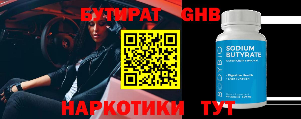Железноводск  БУТИРАТ 99%  БУТИРАТ  Вход с VPN 