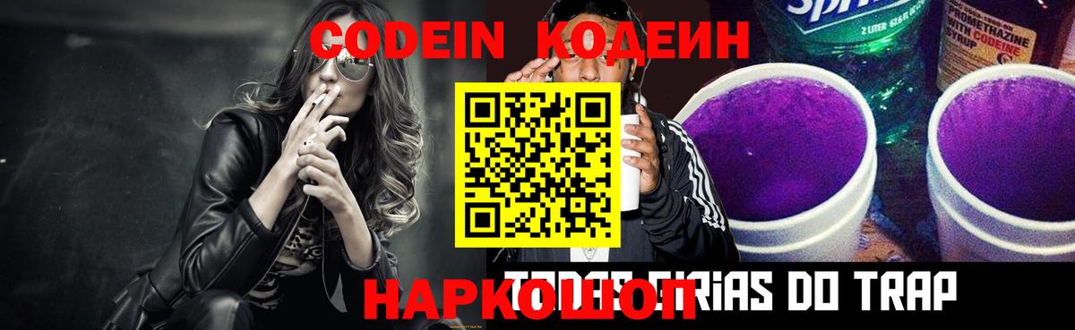 Codein Purple Drank  Вход с VPN  Железноводск 
